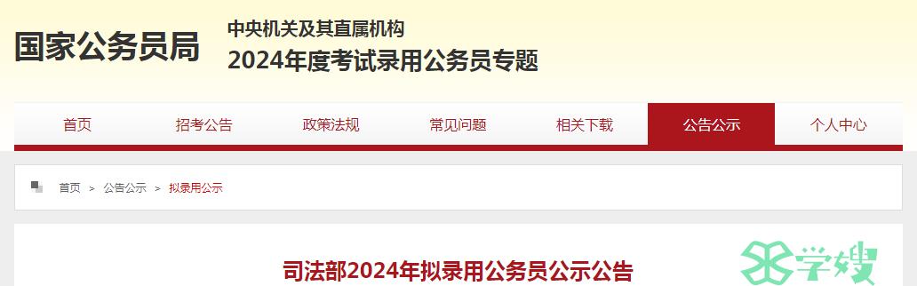 2024年国考司法部拟录用公务员名单公示时间：5月14日至5月20日