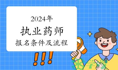 2024年执业药师考试报名条件及报名流程详解！建议收藏！