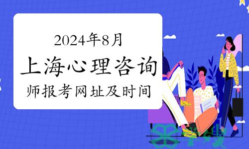 2024年8月上海心理咨询师报考网址及时间