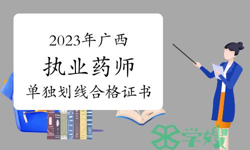 2023年广西执业药师资格考试单独划线合格人员资格证书的通知