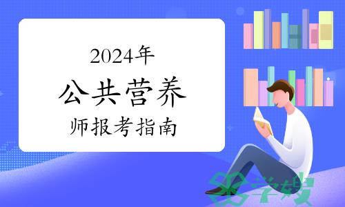 2024年公共营养师报考指南