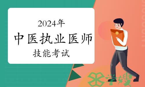 2024年中医执业医师技能考试第一站：病证选方歌诀（一）