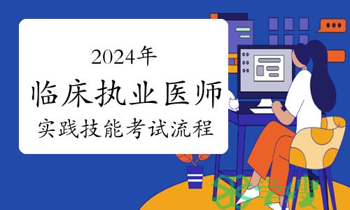 2024年临床执业医师实践技能考试流程及得分技巧