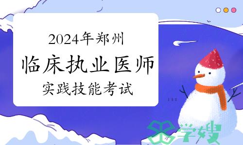 2024年郑州考点临床执业医师资格考试实践技能考试网上缴费温馨提醒