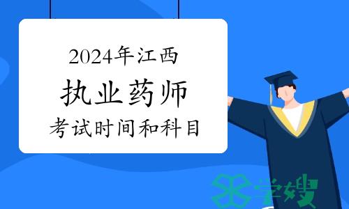 10月19日开始！2024年江西执业药师考试时间及科目安排