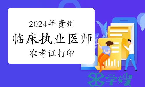 2024年贵州临床执业医师实践技能考试准考证打印流程