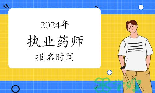 2024年执业药师考试报名时间公布！报名条件及免考条件说明