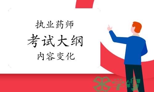 执业药师资格考试大纲30年来都发生了哪些变化？