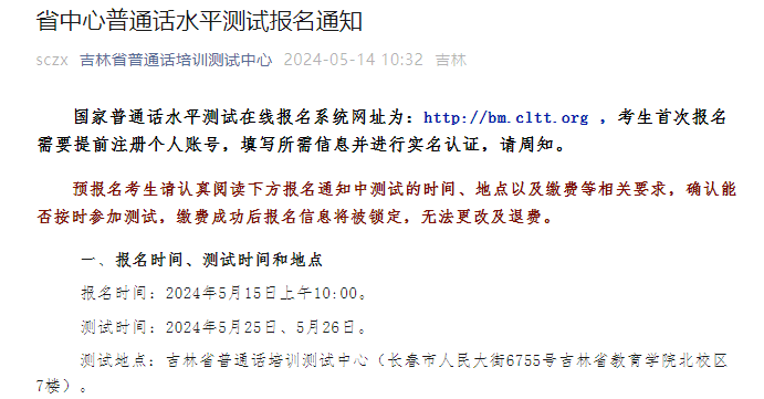 吉林省普通话培训测试中心2024年5月普通话考试时间5月25、26日 报名时间5月15日起