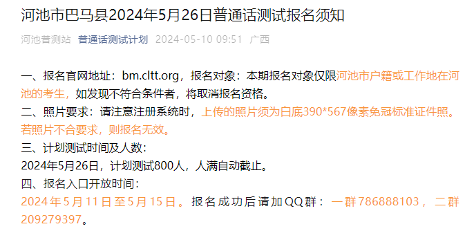 2024年5月广西河池巴马普通话报名时间5月11日至5月15日 考试时间5月26日