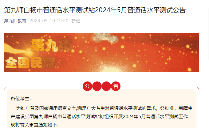 2024年5月新疆第九师白杨市普通话报名时间5月9日-21日 考试时间5月25、26日