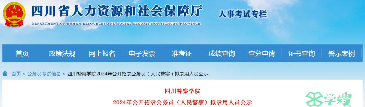 2024年四川警察学院公开招录公务员拟录用人员名单公示期：5月14日-5月20日