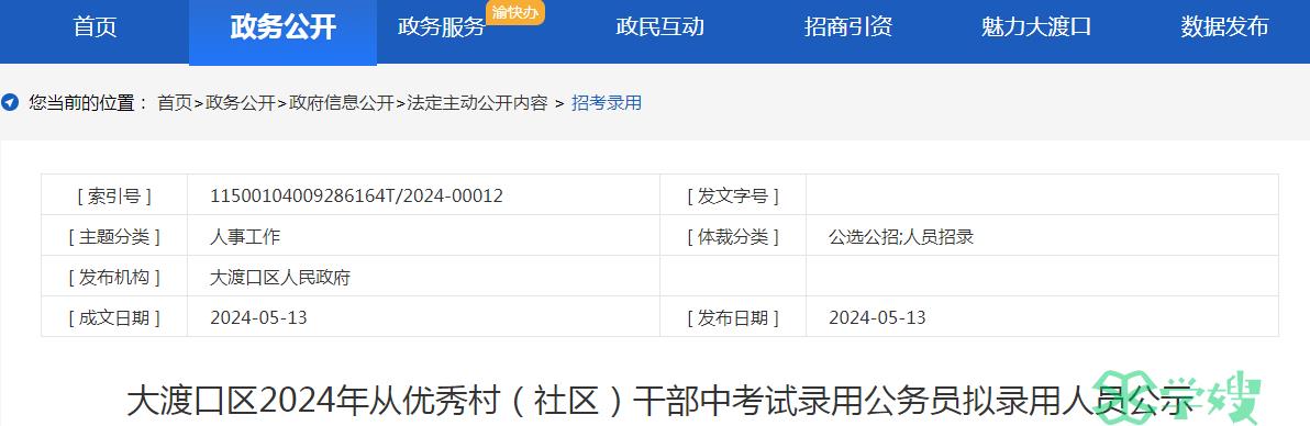 2024年重庆市大渡口区录用公务员拟录用人员名单公示期：5月14日至5月20日