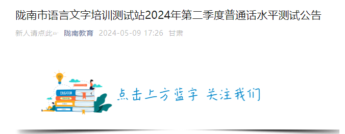 2024年第二季度甘肃陇南普通话报名时间5月9日-15日 考试时间5月25日、26日