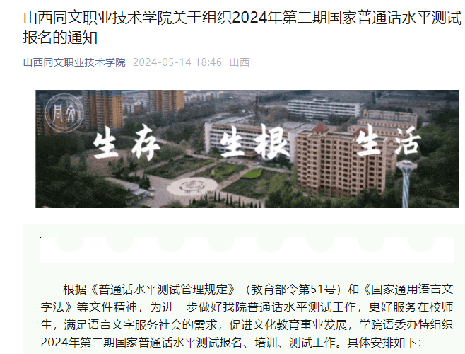 山西同文职业技术学院2024年第二期国家普通话报名时间5月15日-20日 考试时间5月底