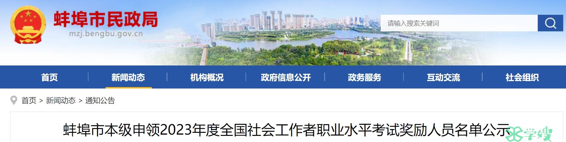 2023年安徽蚌埠社会工作者职业水平考试奖励人员名单公示时间：2024年5月15日-5月17日