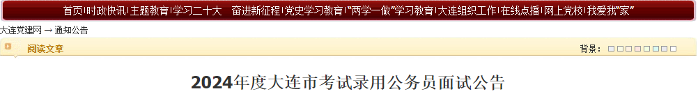 2024年辽宁大连市公务员面试公告（5月18日-21日）