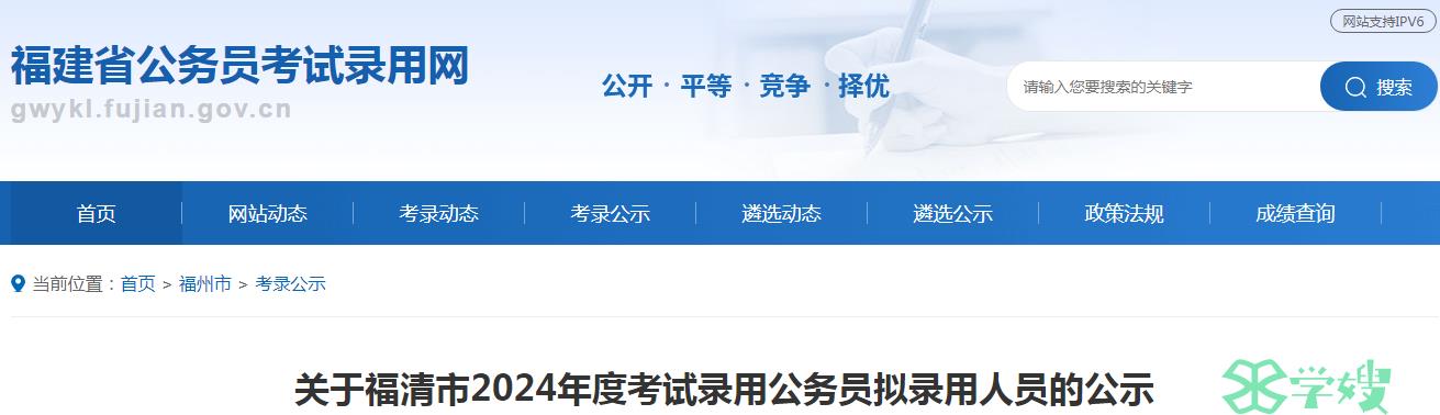 2024年福建省福清市录用公务员拟录用人员名单已公布