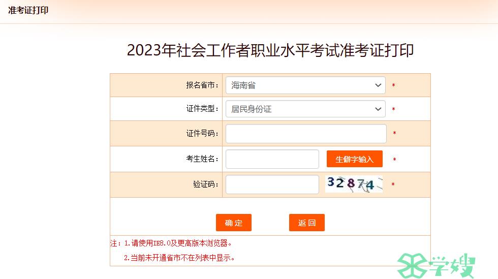 24年海南社会工作者打印准考证入口在中国人事考试网