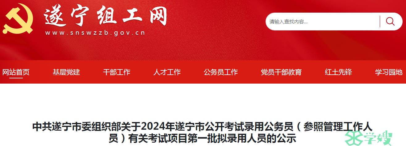 2024年四川省中共遂宁市委组织部录用公务员第一批拟录用人员名单已公布