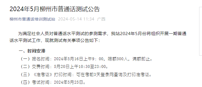 2024年5月广西柳州普通话报名时间5月16日起 考试时间5月25日