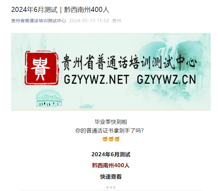 2024年6月贵州黔西南州普通话考试时间6月29日 报名时间6月1日-7日