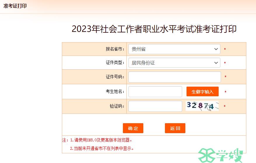 2024年贵州社工证准考证打印入口在中国人事考试网