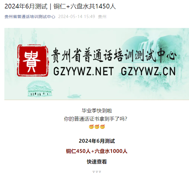 贵州铜仁、六盘水2024年6月普通话报名时间及考试时间安排 5月14日起报考
