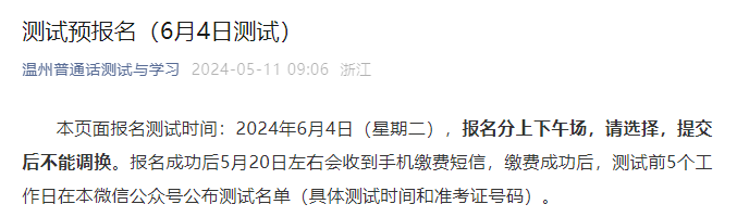 2024年6月浙江温州普通话考试时间6月4日 报名开始时间5月17日上午9:30