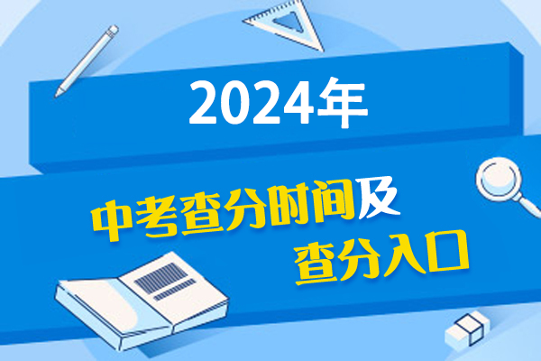 2024年贵州遵义中考成绩查询时间：7月6日-8日