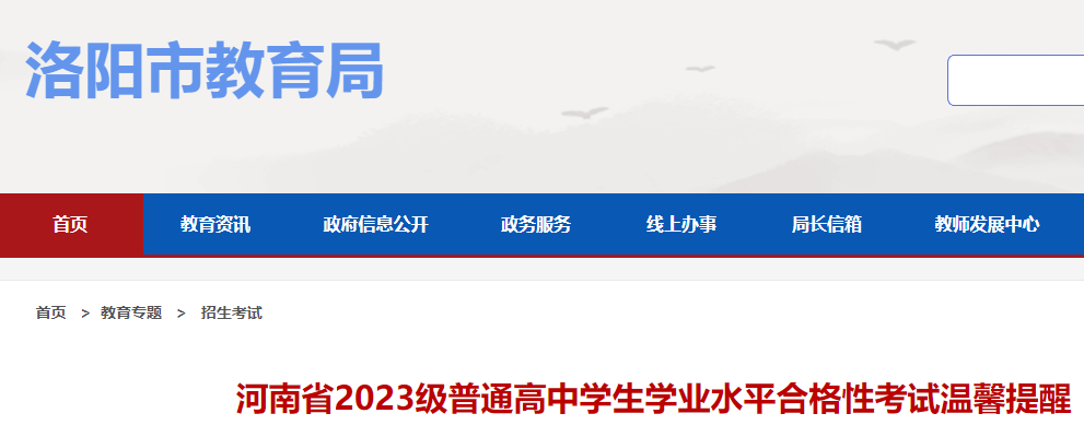 河南2023级普通高中学生学业水平合格性考试5月18日进行