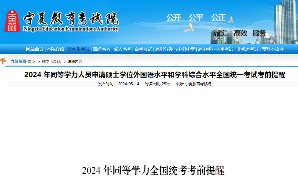 2024 年宁夏同等学力人员申请硕士学位外国语水平和学科综合水平统一考试提醒