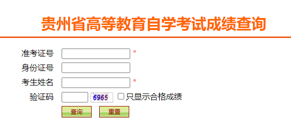 贵州2024年4月自学考试成绩查询入口（已开通）