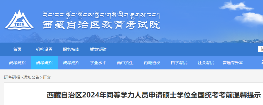 2024年西藏同等学力人员申请硕士学位考试考前提示公布