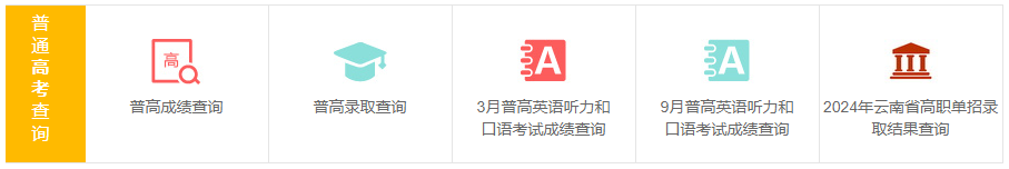 云南省招考频道高考成绩查询查分系统：https://www.ynzs.cn/