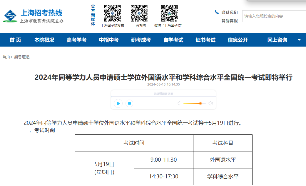 2024上海市同等学力人员申请硕士学位外国语水平和学科综合水平统一考试安排