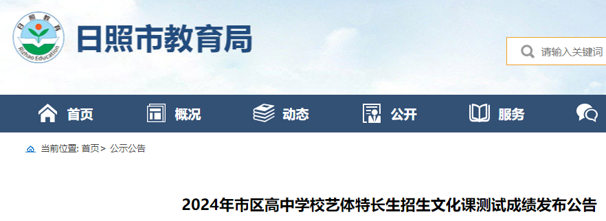 2024年山东日照市区高中学校艺体特长生招生文化课测试成绩发布