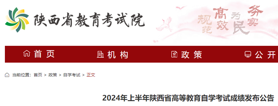 2024年上半年陕西高等教育自学考试成绩发布公告