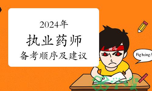 2024年执业药师备考顺序及建议