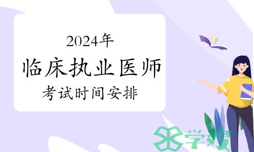 2024年临床执业医师实践技能考试及综合笔试时间安排