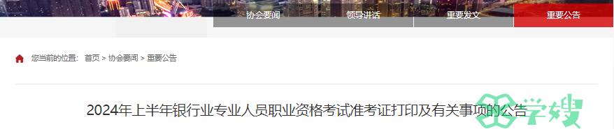 中国银行业协会发布：2024年上半年银行从业资格考试准考证打印公告