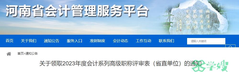 2023年河南高级会计师职称评审表领取时间：2024年6月230日截止