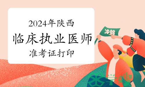 2024年陕西临床执业医师资格考试实践技能考试准考证打印流程