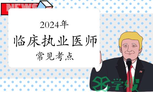 2024年临床执业医师考试必备：65个常见考点解析