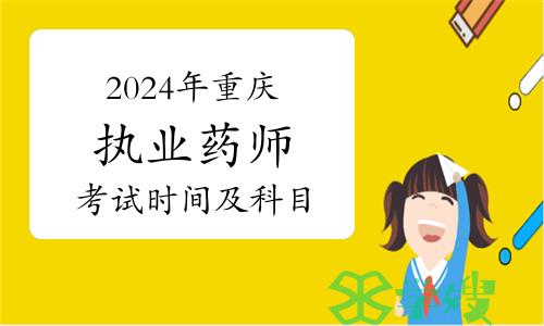 10月19日开始！2024年重庆执业药师考试时间及科目