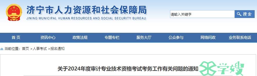 2024年山东济宁审计师考试报名时间为5月20日9:00—5月30日16:00