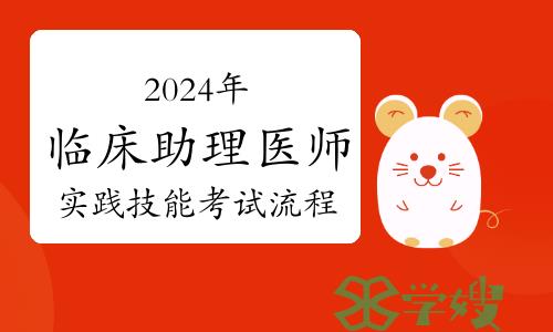 2024年临床助理医师实践技能考试流程