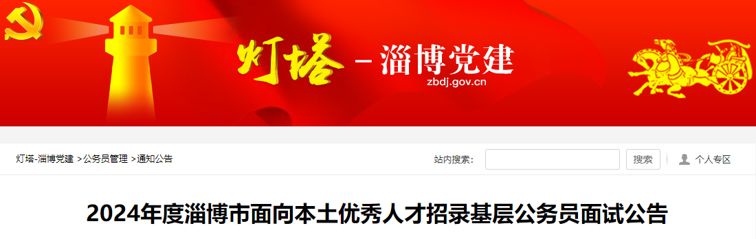 2024年山东淄博市面向本土优秀人才招录公务员面试公告