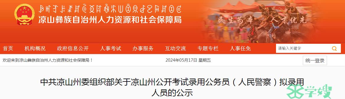 2024年四川省中共凉山州委组织部录用公务员拟录用人员名单已公布