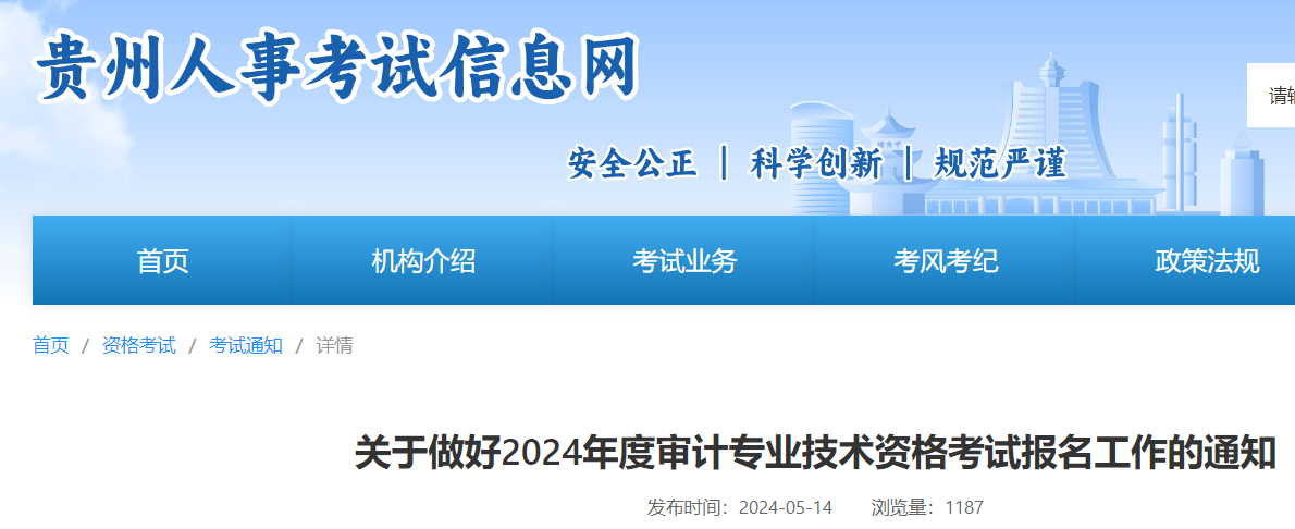 2024年贵州审计师考试时间：9月28日